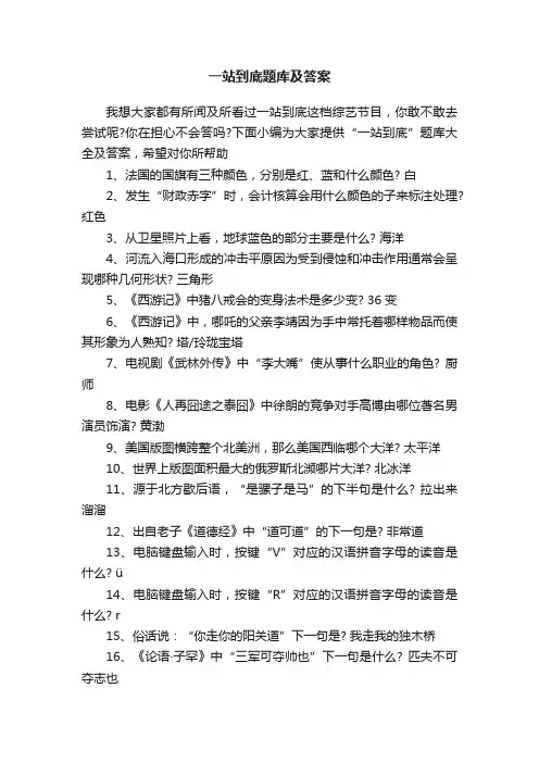 一站到底题库及答案