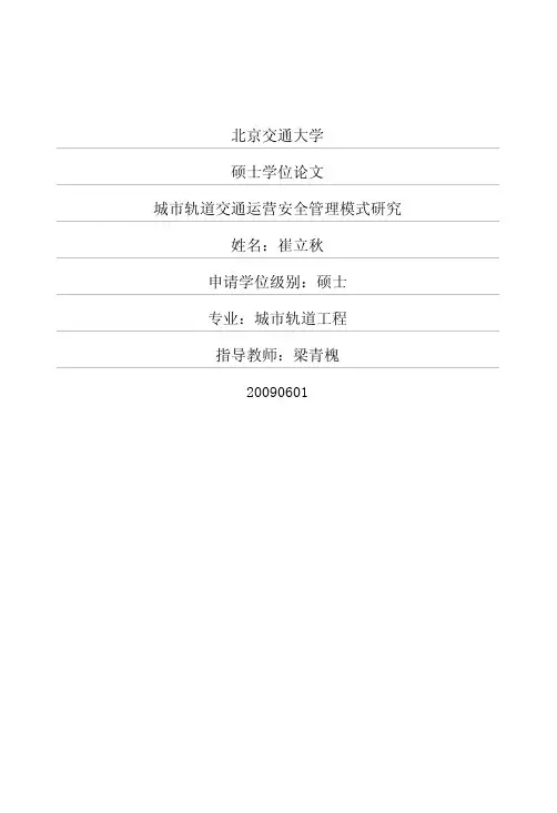 北京交通大学硕士学位论文城市轨道...