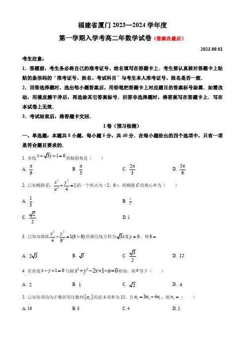 福建省厦门市2023-2024学年高二上学期开学考试 数学含解析