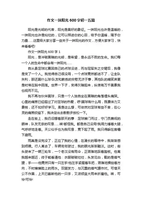 作文一抹阳光600字初一五篇