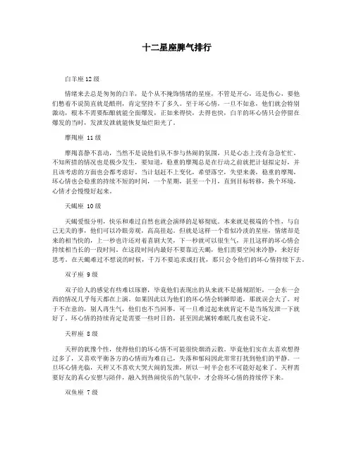 十二星座脾气排行