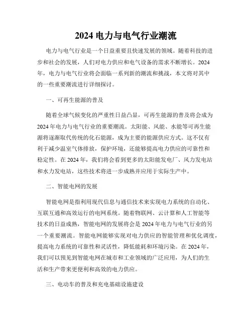 2024电力与电气行业潮流