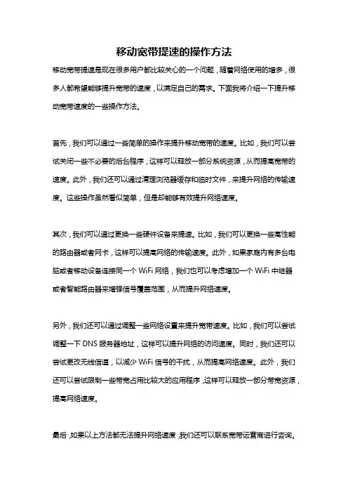 移动宽带提速的操作方法