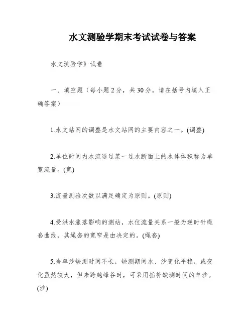 水文测验学期末考试试卷与答案
