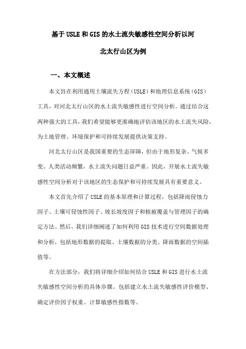 基于USLE和GIS的水土流失敏感性空间分析以河北太行山区为例