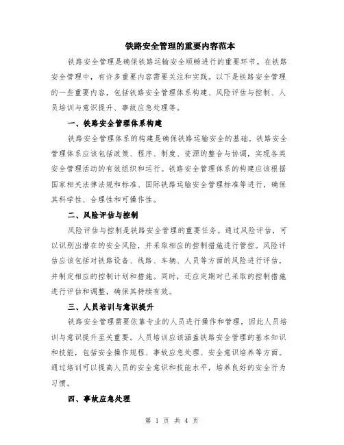 铁路安全管理的重要内容范本（2篇）