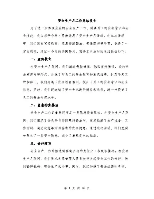 安全生产月工作总结报告（5篇）
