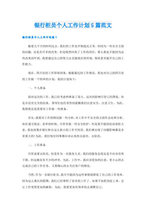 银行柜员个人工作计划5篇范文