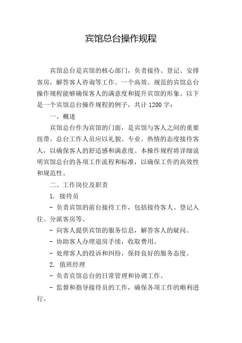 宾馆总台操作规程