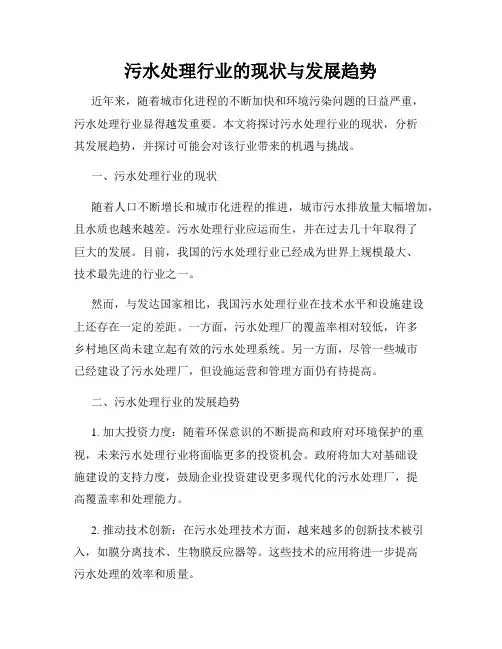 污水处理行业的现状与发展趋势