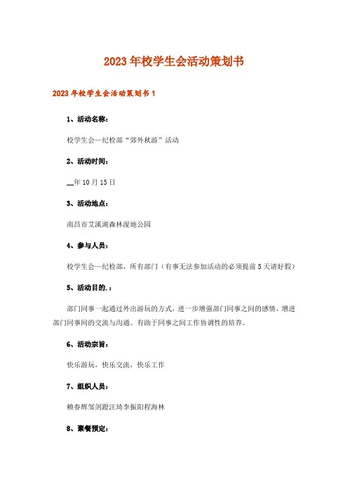 2023年校学生会活动策划书