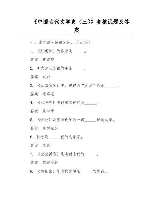 《中国古代文学史(三)》考核试题及答案