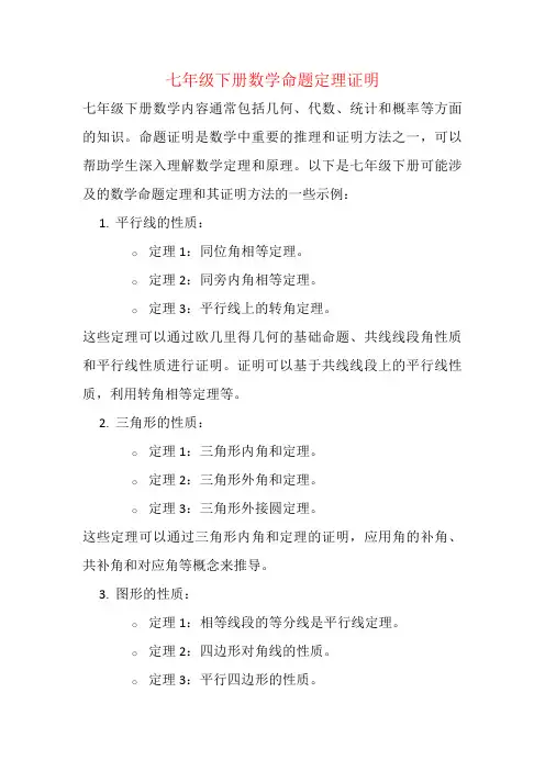 七年级下册数学命题定理证明