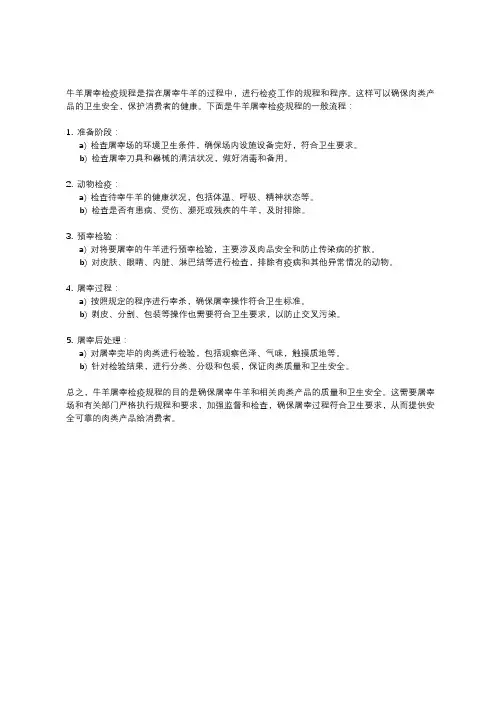 牛羊屠宰检疫规程