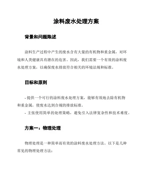 涂料废水处理方案