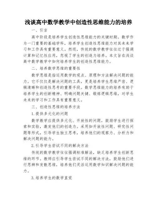 浅谈高中数学教学中创造性思维能力的培养