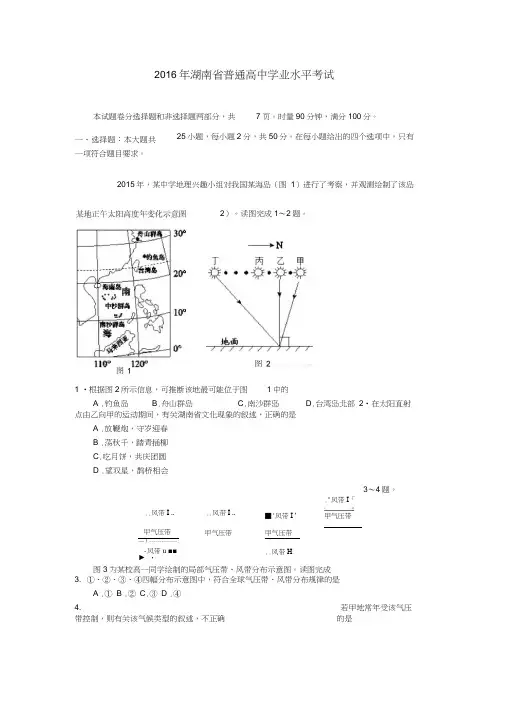 (完整word版)2016年湖南省普通高中学业水平考试(地理)