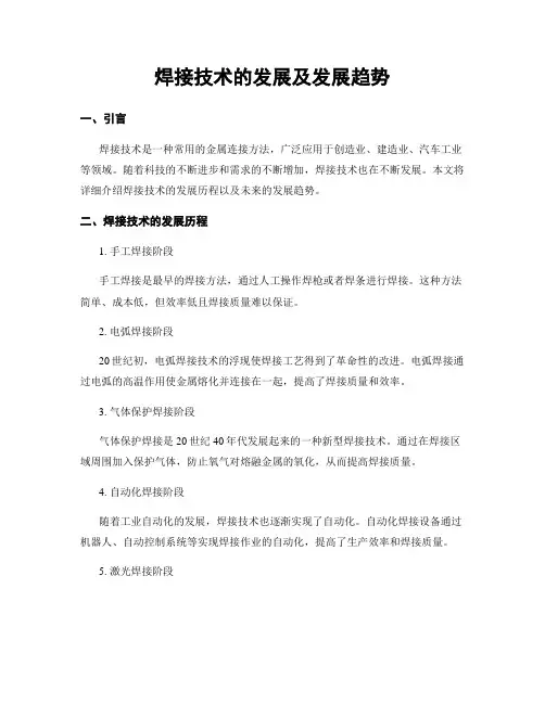 焊接技术的发展及发展趋势