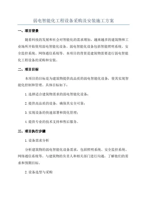 弱电智能化工程设备采购及安装施工方案