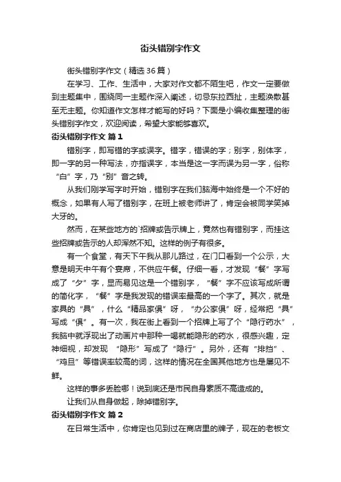 街头错别字作文（精选36篇）