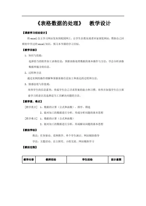 高中信息技术_表格数据的处理教学设计学情分析教材分析课后反思
