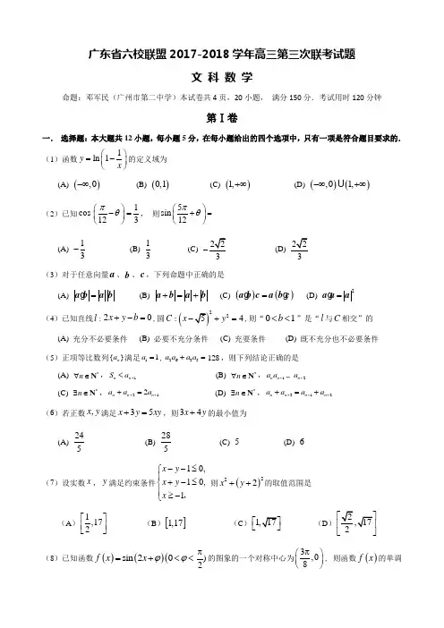 广东省六校联盟2017-2018学年高三第三次联考数学文试题 Word版含答案