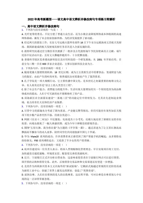 2022年高考新题型——语文高中语文辨析并修改病句专项练习附解析