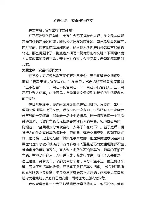 关爱生命，安全出行作文