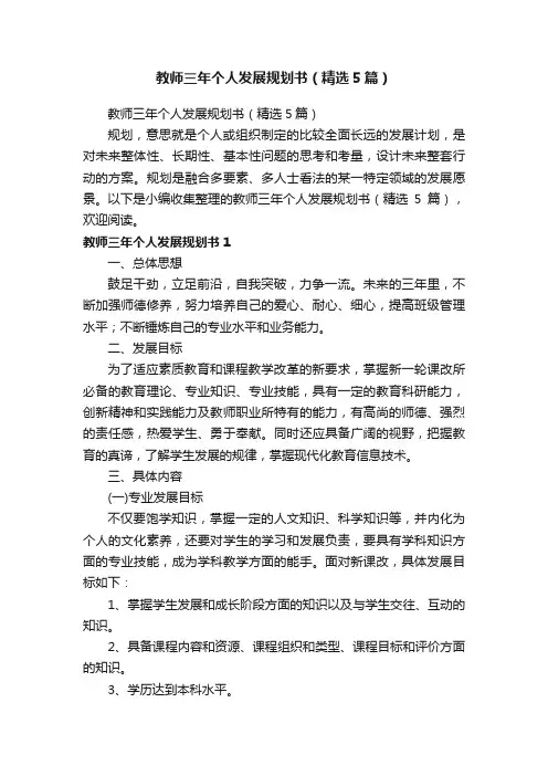 教师三年个人发展规划书（精选5篇）