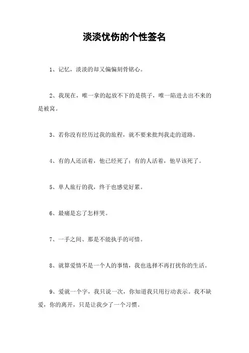 淡淡忧伤的个性签名