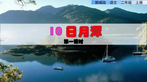 部编版小学二年级语文上册上期10.《日月潭》公开课教学课件及习题练