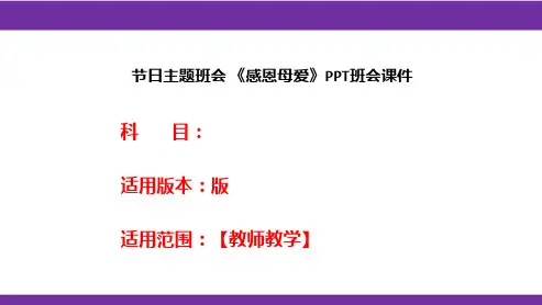 节日主题班会 《感恩母爱》PPT班会课件