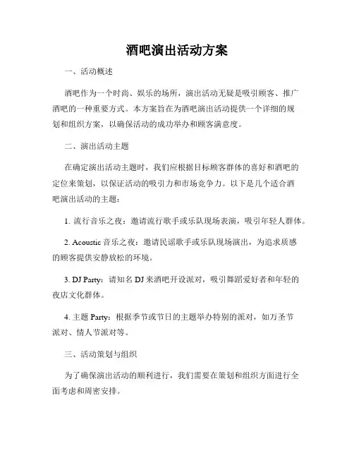 酒吧演出活动方案