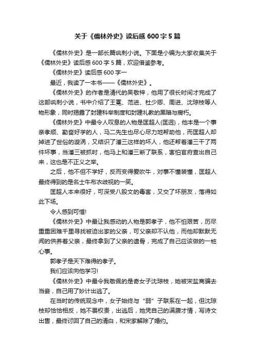 关于《儒林外史》读后感600字5篇