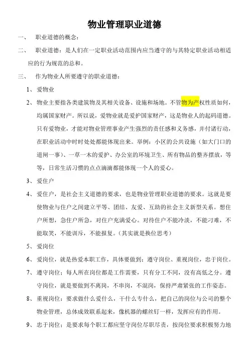 物业管理职业道培训内容