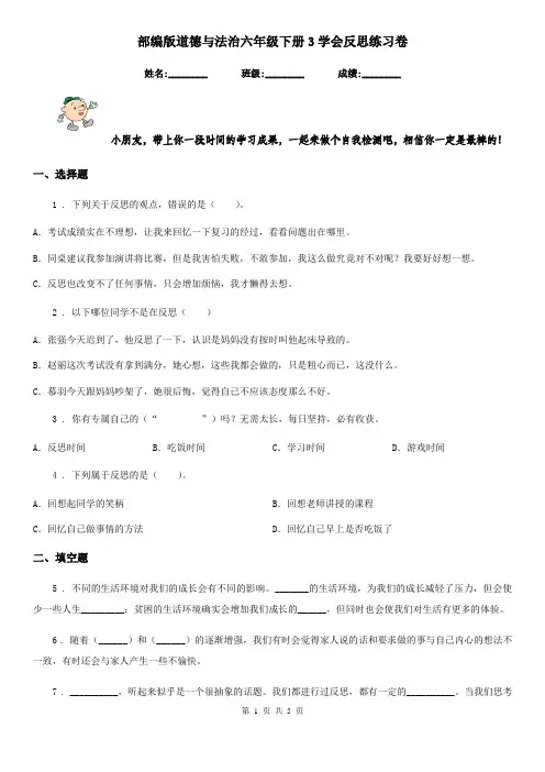 部编版 道德与法治六年级下册3学会反思练习卷