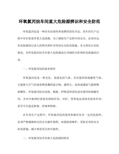 环氧氯丙烷车间重大危险源辨识和安全防范