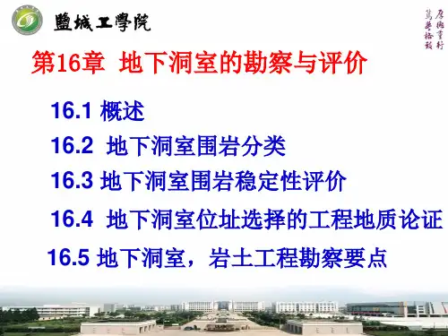 8 地下洞室的岩土工程勘察