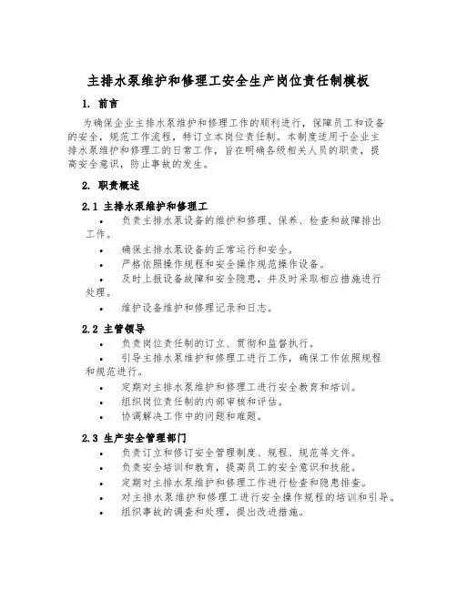 主排水泵维修工安全生产岗位责任制模板