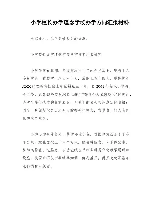 小学校长办学理念学校办学方向汇报材料