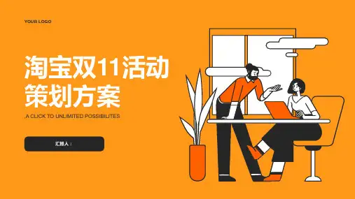 淘宝双11活动策划方案