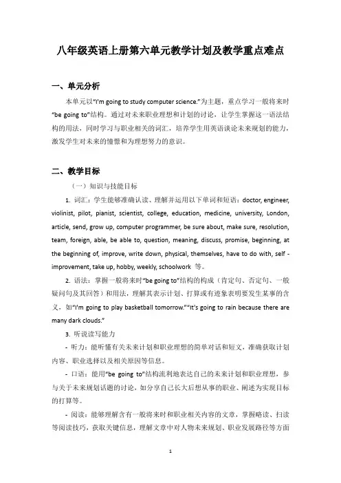 人教版八年级(初二)英语上册第六单元教学计划及教学重点难点