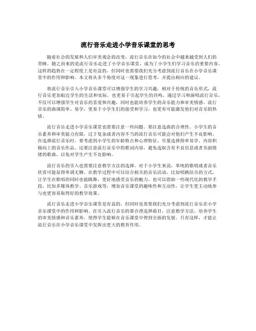 流行音乐走进小学音乐课堂的思考