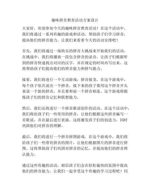 趣味拼音教育活动方案设计
