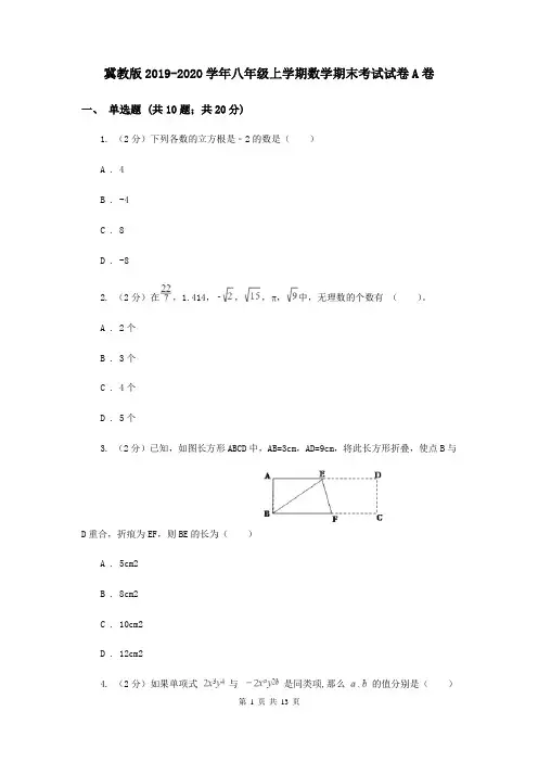 冀教版2019-2020学年八年级上学期数学期末考试试卷A卷