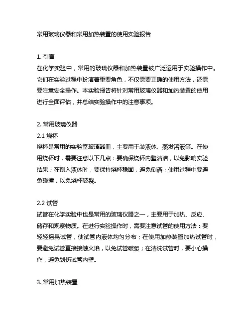 常用玻璃仪器和常用加热装置的使用实验报告