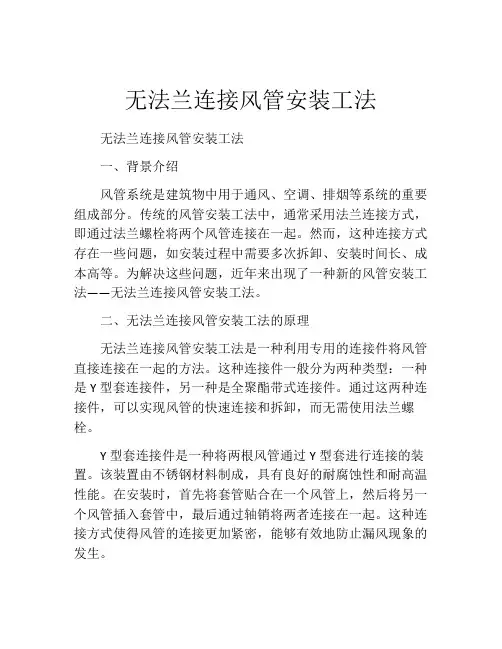 无法兰连接风管安装工法