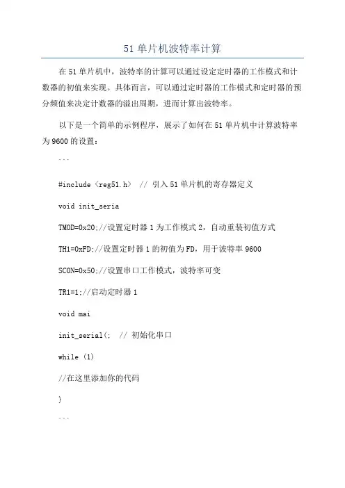 51单片机波特率计算