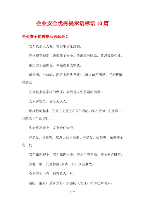 企业安全优秀提示语标语10篇