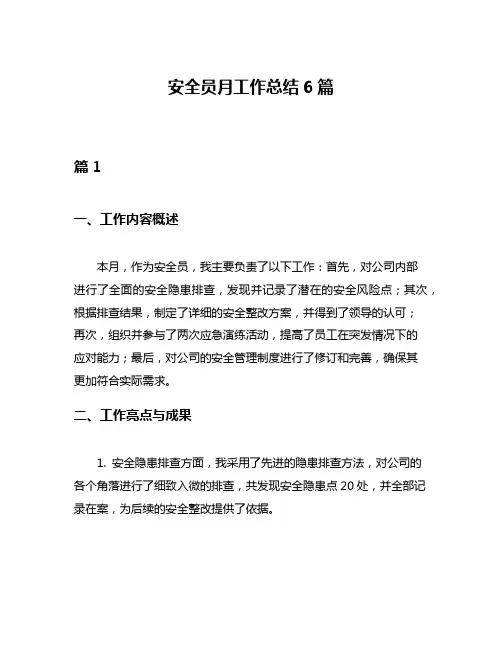 安全员月工作总结6篇